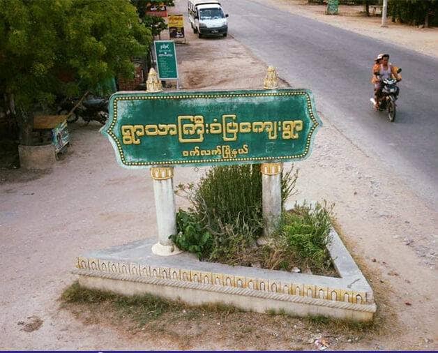 (ရွှေဘို-မန္တလေးလမ်းပိုင်းတစ်နေရာ ။ ။ဓါတ်ပုံ-CJ)