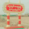အရာတော်မြို့နယ် ငွေတွင်းရွာ