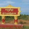 ​ရေရှင်ရွာ