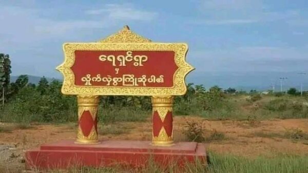 ​ရေရှင်ရွာ