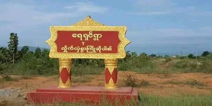 ​ရေရှင်ရွာ
