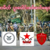 ရေစကြိုနယ် ရှင်မတောင်အနီး စစ်ကောင်စီတပ်ယာဥ်တစ်စီးကို PDF ပူးပေါင်းအဖွဲ့တိုက်ခိုက်၊ စစ်ကောင်စီတပ်သား လေးဦးသေ