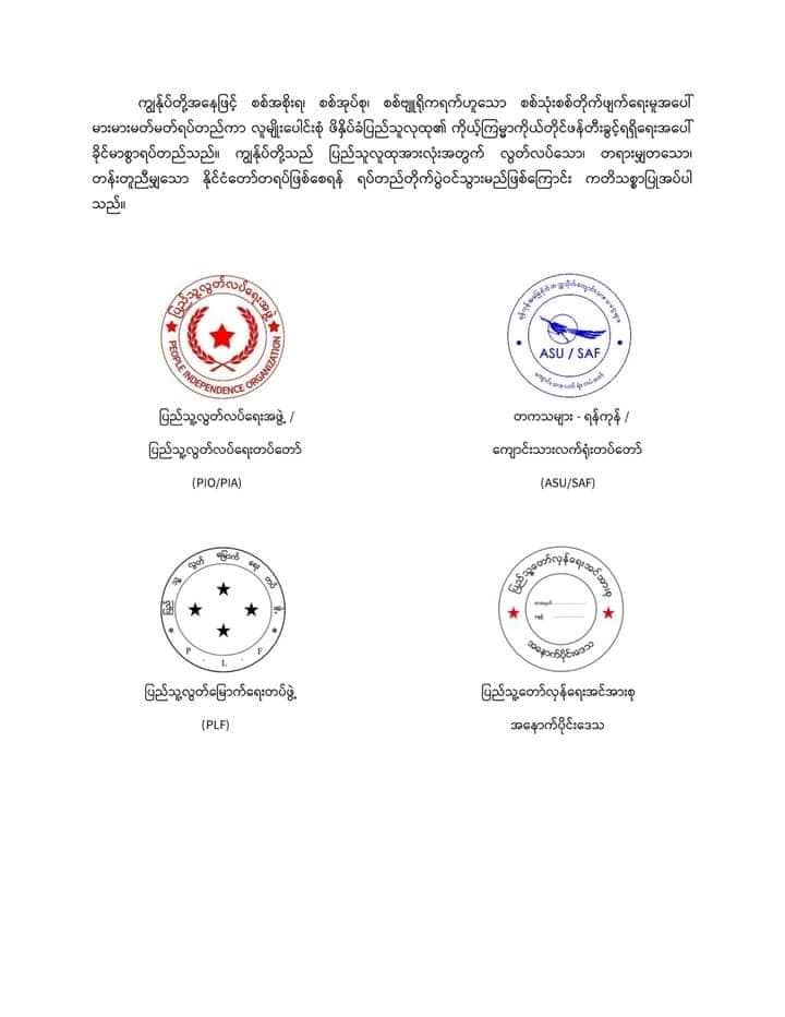ရန်သူအား အမြစ်ဖြတ်ချေမှုန်းရန် အားကောင်းခိုင်မာ သော နိုင်ငံရေး၊ စစ်ရေးစုဖွဲ့မှုတစ်ရပ် ပေါ်ပေါက်မှသာ တိုက်ပွဲကို အဆုံးသတ်နိုင်မည်ဟု တပ်ဖွဲ့လေးဖွဲ့ ထုတ်ပြန်