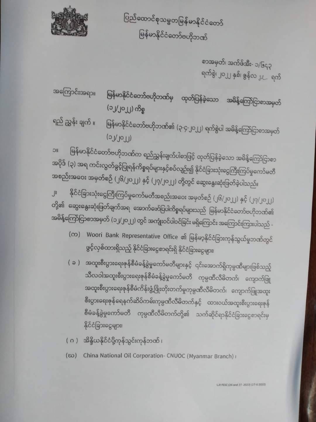စစ်ကောင်စီ၏ ထုတ်ပြန်စာ