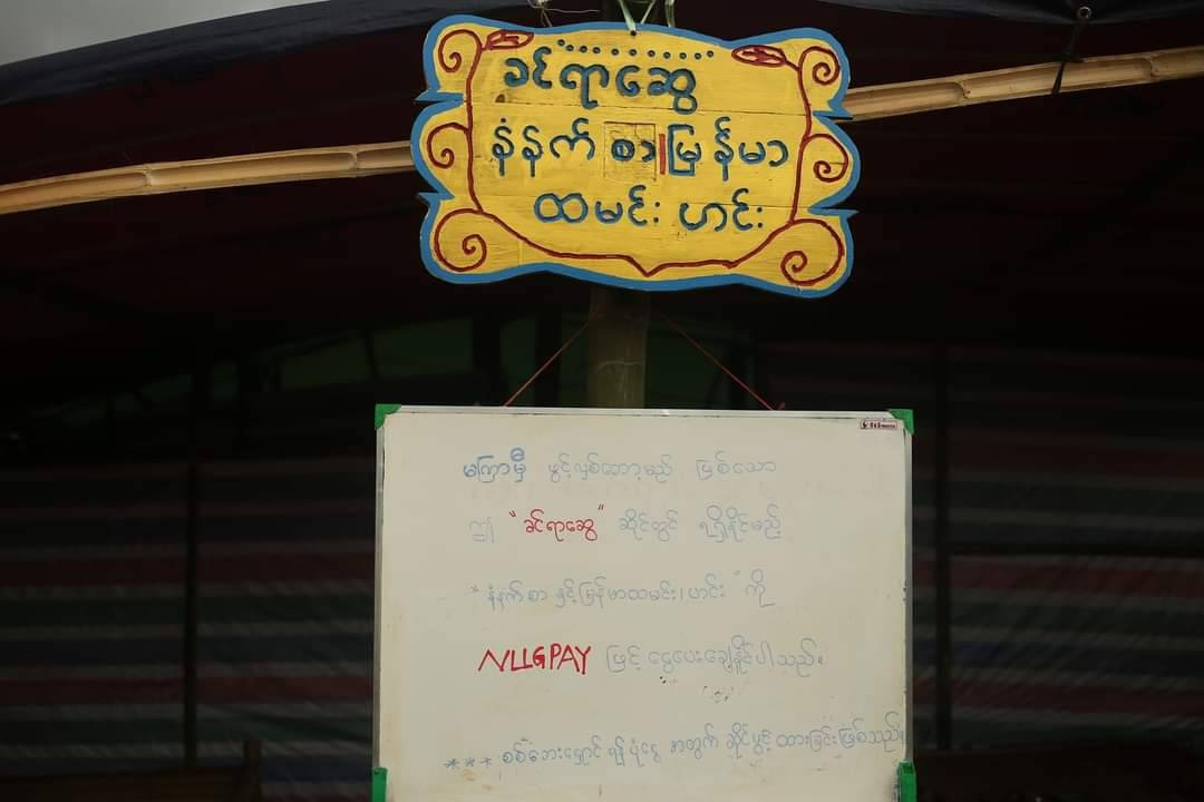 "ခင်ရာဆွေ" ထမင်းဆိုင်