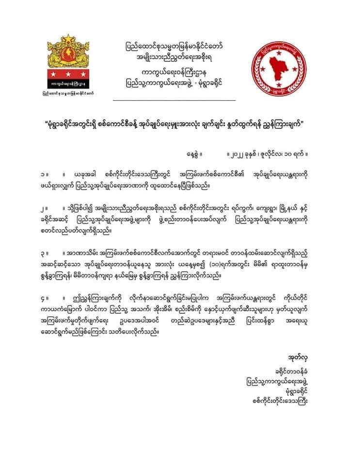 စစ်ကောင်စီခန့်အုပ်ချုပ်ရေးမှူးများ ချက်ချင်းနှုတ်ထွက်ရန် မုံရွာခရိုင်(ပကဖ) သတိ​ပေးထုတ်ပြန်
