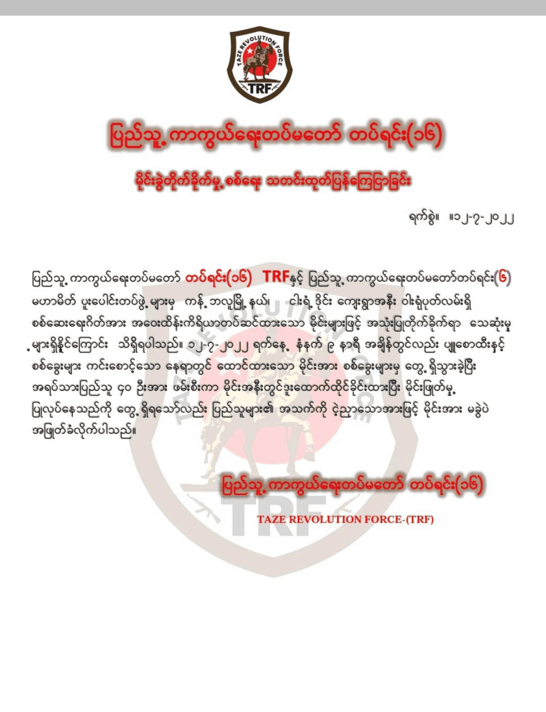 ရွှေဘိုခရိုင်တပ်ရင်း (၁၆) TRF