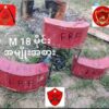 (FRF(CHU)မှ တီထွင်ထုတ်လုပ်ထားသော M 18 ခေါ်ပေါက်ကွဲအားပြင်း မိုင်းတစ်မျိုးအားတွေ့ရစဥ်)
