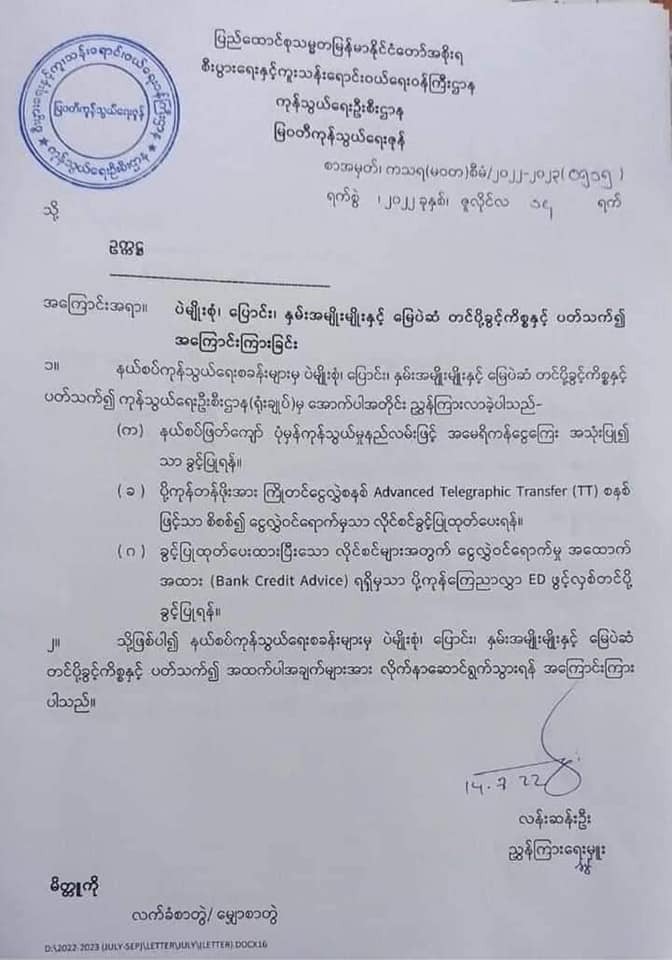 ပဲမျိုးစုံ၊ပြောင်း၊နှမ်းနှင့်မြေပဲတို့ကိုနယ်စပ်မှပြည်ပတင်ပို့လျှင်ဒေါ်လာအရင်ရမှ စစ်ကောင်စီကလိုင်စင်ထုတ်ပေးမည်ဟုဆိုပြန်