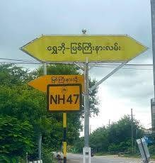 ရွှေဘို - မြစ်ကြီးနားလမ်းပိုင်း