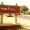 ကံသစ်ကျေးရွာ