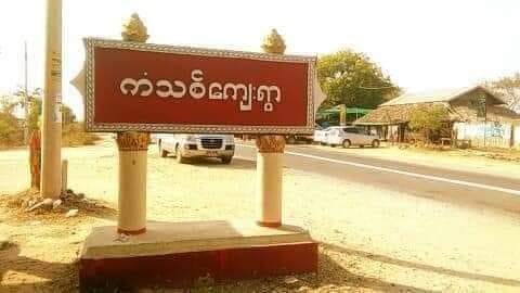 ကံသစ်ကျေးရွာ