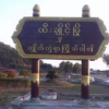ထီးချိုင့်