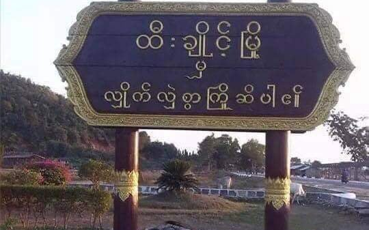 ထီးချိုင့်