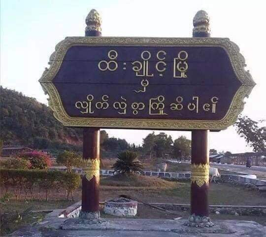 ထီးချိုင့်