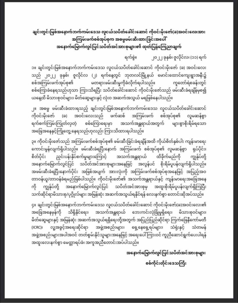 ဖမ်းဆီးခံ ချင်းတွင်းမြစ်အနောက်ဘက်ကမ်း လူငယ်သပိတ်ခေါင်းဆောင်၏ အသက်အန္တရာယ်စိုးရိမ်ရဟု ထုတ်ပြန်