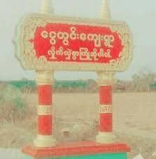 (သပြေညိုပြောက်ကျားတပ်ဖွဲ့ဝင် ရဲဘော်များအား တွေ့ရစဥ်။ဓာတ်ပုံ-သပြေညို)