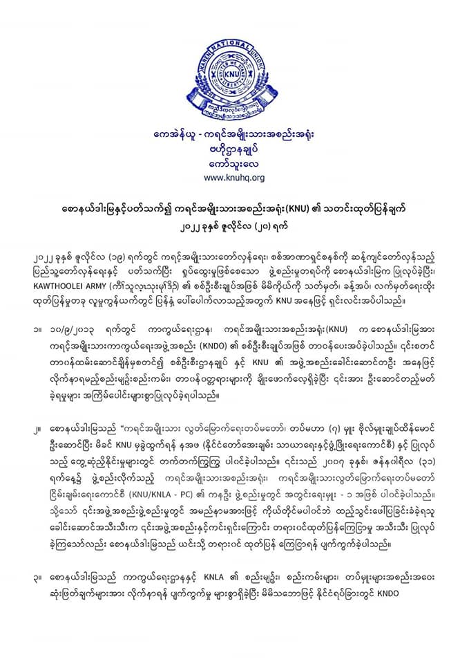 KNU ၏ ထုတ်ပြန်ချက်