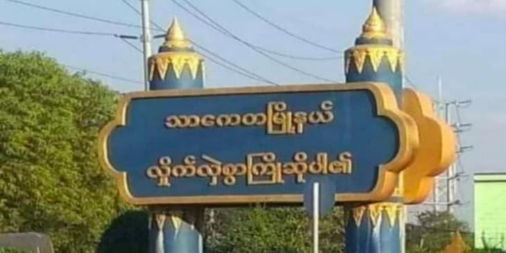 သာ​ကေတ