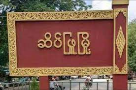 ဆိပ်ဖြူနယ်