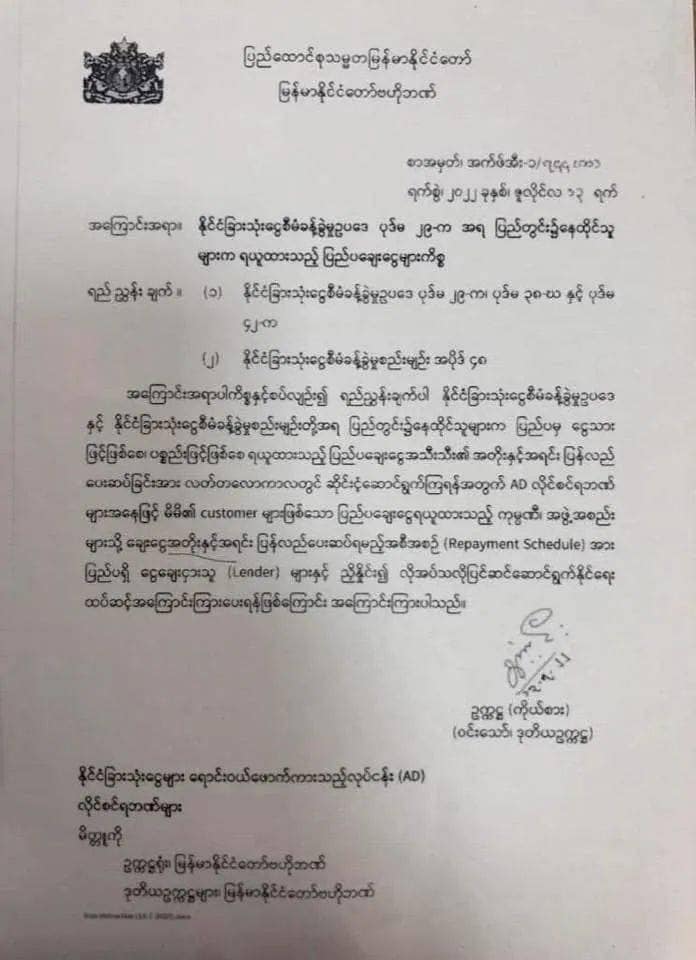 စစ်ကောင်စီ ဗဟိုဘဏ်ညွန်ကြားချက်