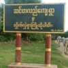 ဆင်တလည်ရွာ
