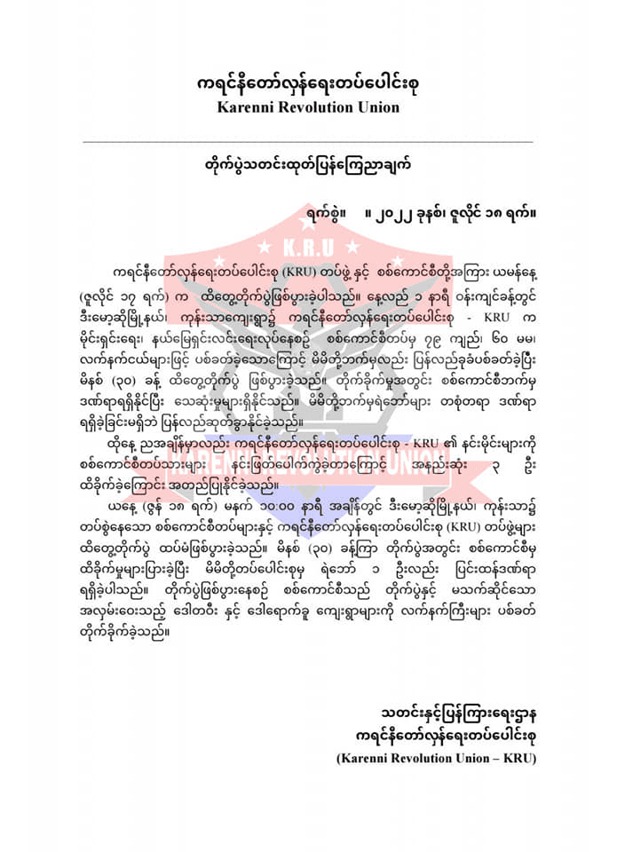 ဒဏ်ရာရရှိသော ရဲဘော်အား ဆေးကုသမှုပေးနေစဥ်၊ ဓာတ်ပုံ - KRU