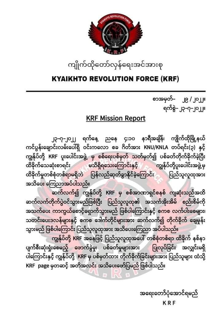 ကျိုက်ထိုတော်လှန်ရေးအင်အားစု(KRF)