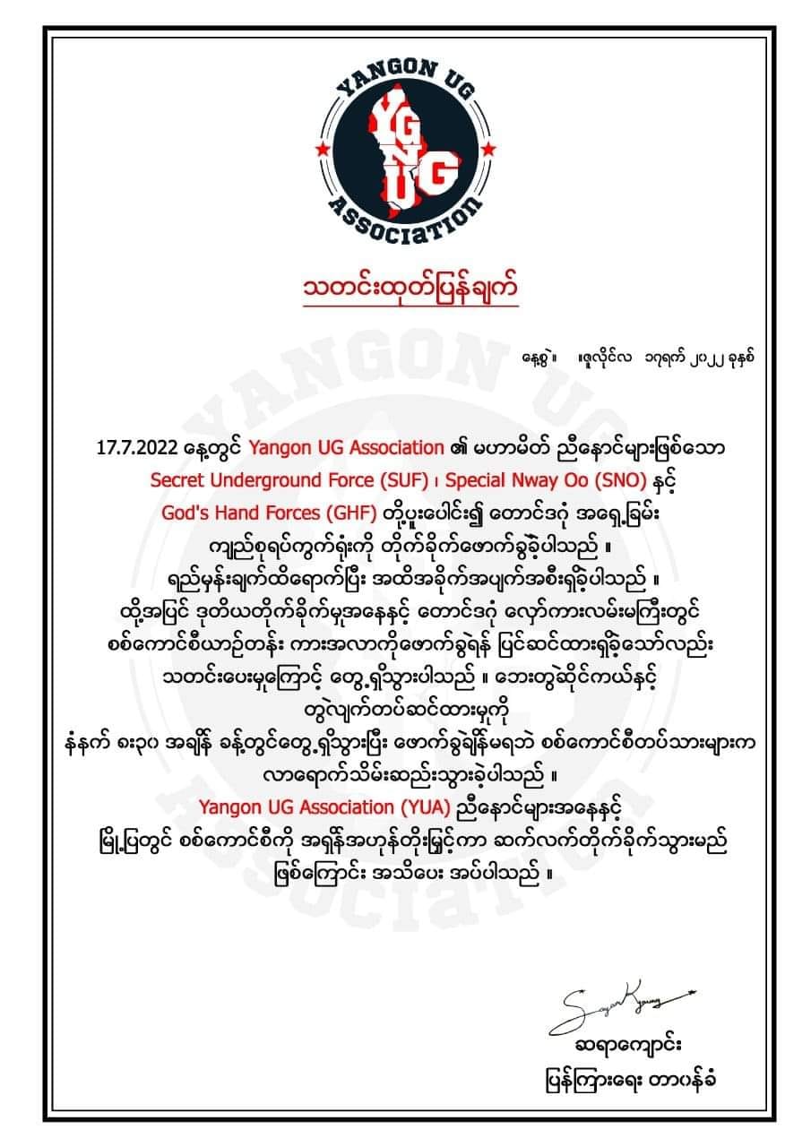 ဒဂုံမြို့သစ်တောင်ပိုင်းရှိ ကျည်စုရပ်ကွက်ရုံးကို မြို့ပြမဟာမိတ်ညီနောင်အဖွဲ့များ ဖောက်ခွဲတိုက်ခိုက်