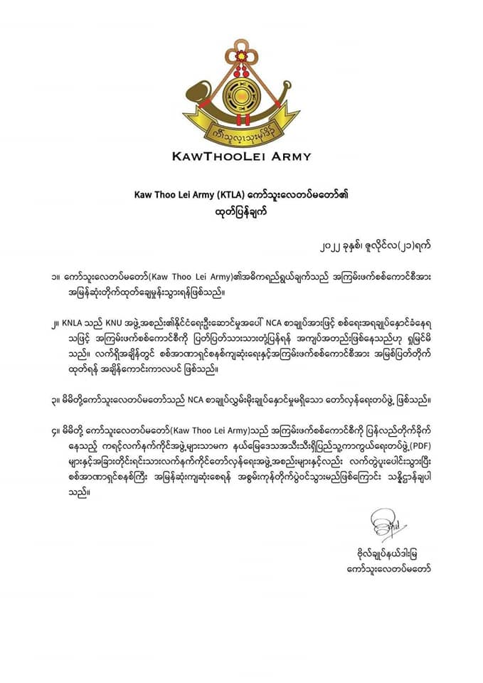 ဗိုလ်မှူးချုပ် စောနယ်ဒါးမြ ၏ ယနေ့ထုတ်ပြန်ချက်