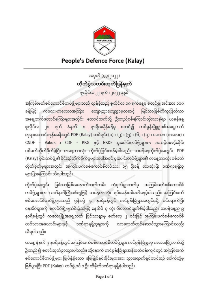 ကင်းမွန်းခြုံရွာအနီးတိုက်ပွဲ စစ်ကောင်စီတပ် ၁၅ ဦးသေဟု PDF(ကလေး) ထုတ်ပြန်