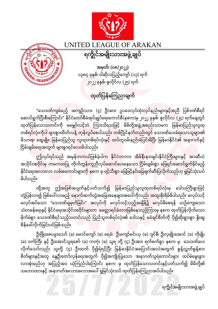 စစ်ကောင်စီ၏ မိုက်မဲစွာသေဒဏ်စီရင်မှု နိုင်ငံတကာကြိုးပမ်းနေသည့် ငြိမ်းချမ်းစွာဖြေရှင်းရေးကို နင်းခြေဖျက်ဆီးပြလိုက်ခြင်းဟု AA သုံးသပ်