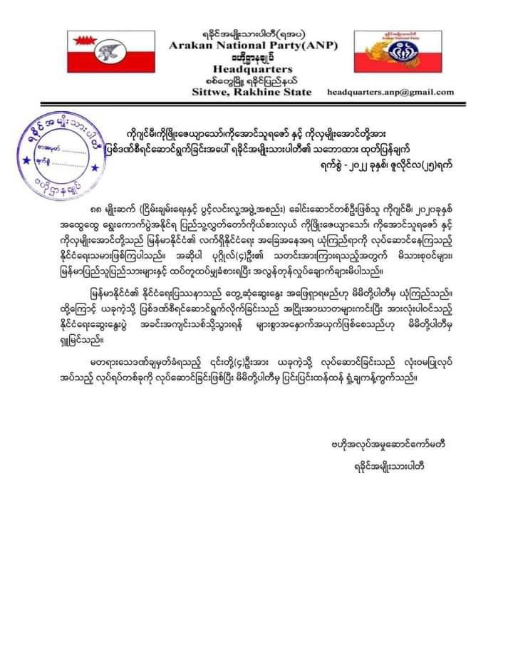 ရခိုင်အမျိုးသားပါတီ(ANP)