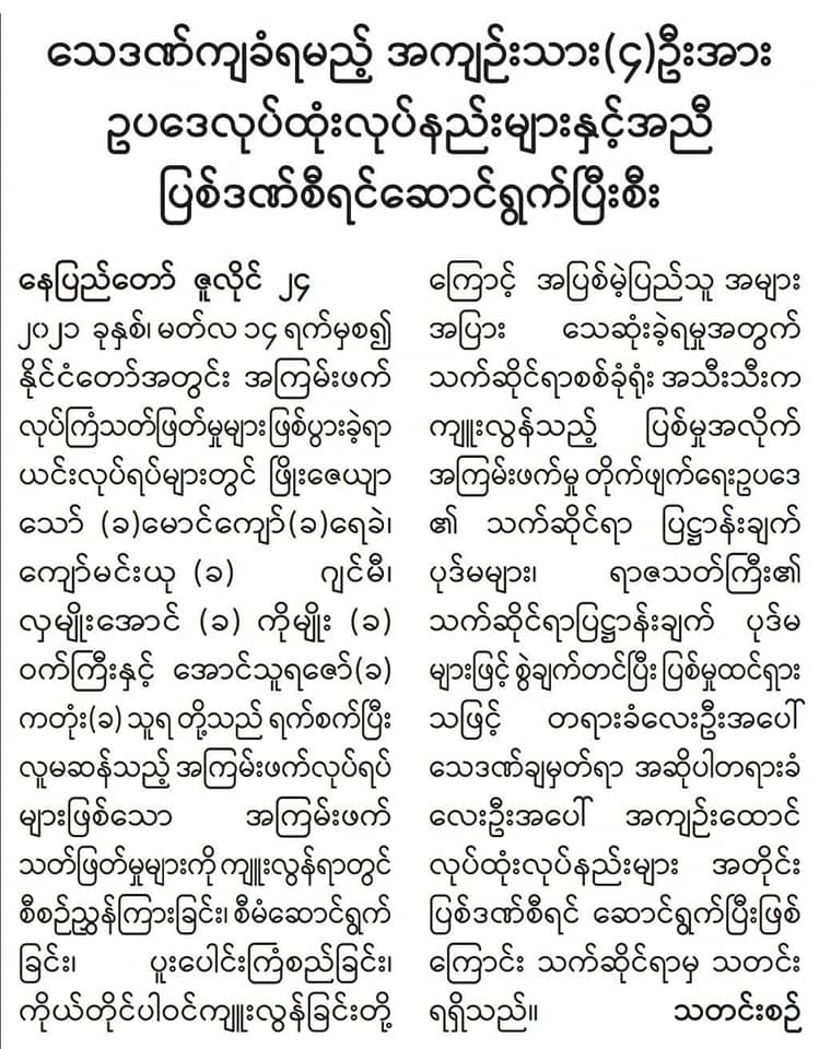 ကိုဂျင်မီနှင့်ကိုဖြိုးဇေယျာသော်အပါအဝင် လေးဦးအပေါ် ချမှတ်ထားသည့်သေဒဏ်ပြစ်ဒဏ်ကို စီရင်ပြီးဖြစ်ကြောင်း အကြမ်းဖက်စစ်ကောင်စီထုတ်ပြန်