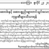 ပြည်ပမှ​ဆေးဝါးတင်သွင်း​သောကုမ္ပဏီများ စစ်​ကောင်စီထံမှ​ဒေါ်လာမဝယ်ဘဲကိုယ်ပိုင်အစီအစဥ်ဖြင့်​ဒေါ်လာရှာ၍ တင်သွင်းပါကခွင့်ပြုမည်ဟု​ကြေညာ