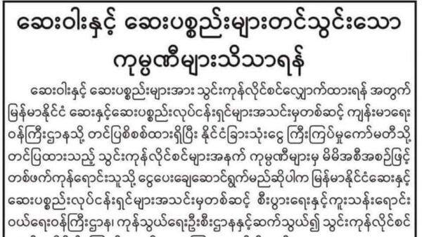 ပြည်ပမှ​ဆေးဝါးတင်သွင်း​သောကုမ္ပဏီများ စစ်​ကောင်စီထံမှ​ဒေါ်လာမဝယ်ဘဲကိုယ်ပိုင်အစီအစဥ်ဖြင့်​ဒေါ်လာရှာ၍ တင်သွင်းပါကခွင့်ပြုမည်ဟု​ကြေညာ