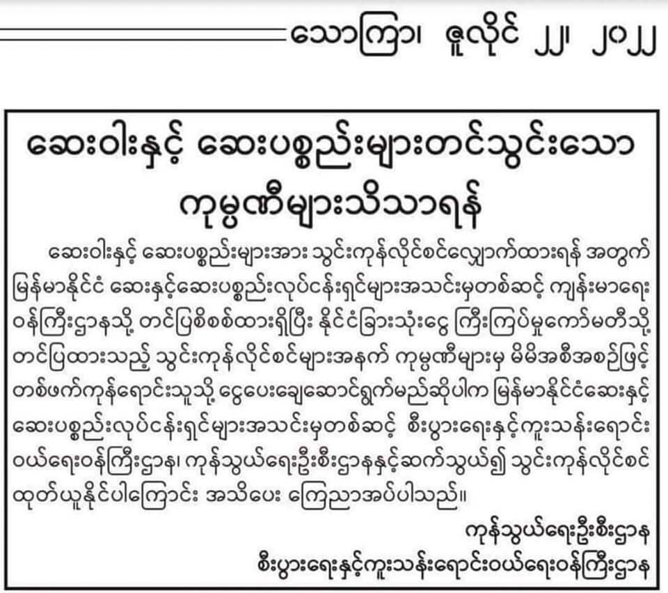 ပြည်ပမှ​ဆေးဝါးတင်သွင်း​သောကုမ္ပဏီများ စစ်​ကောင်စီထံမှ​ဒေါ်လာမဝယ်ဘဲကိုယ်ပိုင်အစီအစဥ်ဖြင့်​ဒေါ်လာရှာ၍ တင်သွင်းပါကခွင့်ပြုမည်ဟု​ကြေညာ