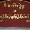 ဒီပဲယင်းကွဲရွာ