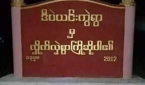 ဒီပဲယင်းကွဲရွာ