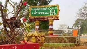 ပင်းတယမြို့