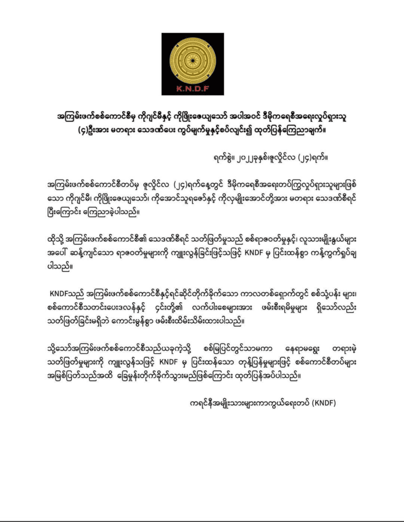 နေရာမရွေး တရားမဲ့သတ်ဖြတ်မှုများ ကျူးလွန်နေသည့် စစ်ကောင်စီတပ်ကို ပြင်းထန်သော တုန့်ပြန်မှုများပြုလုပ်မည်ဟု KNDF သတိပေး