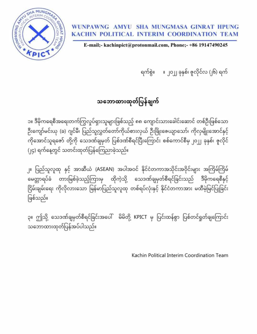 သေဒဏ်ချမှတ်စီရင်ခဲ့သည့် စစ်ကောင်စီလုပ်ရပ် ပြည်သူလူထုနှင့် နိုင်ငံတကာအား မထီမဲ့မြင်ပြုခြင်း ဖြစ်ဟု KPICT ထုတ်ပြန်ရှုတ်ချ