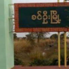 ခင်ဦးမြို့နယ်