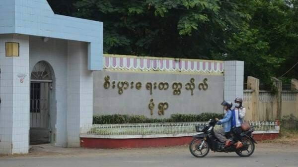 မုံရွာမြို့ စီးပွားရေးတက္ကသိုလ်