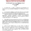 လူ့ဘောင်သစ်ဒီမိုကရက်တစ်ပါတီ​၏ ထုတ်ပြန်ချက်