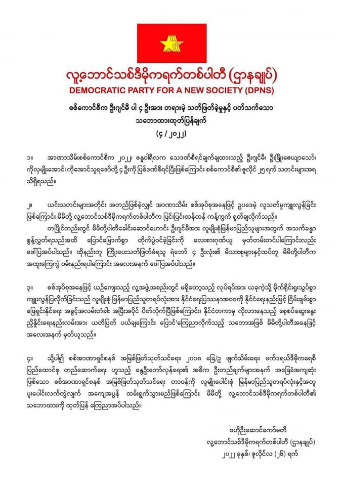 လူ့ဘောင်သစ်ဒီမိုကရက်တစ်ပါတီ​၏ ထုတ်ပြန်ချက်