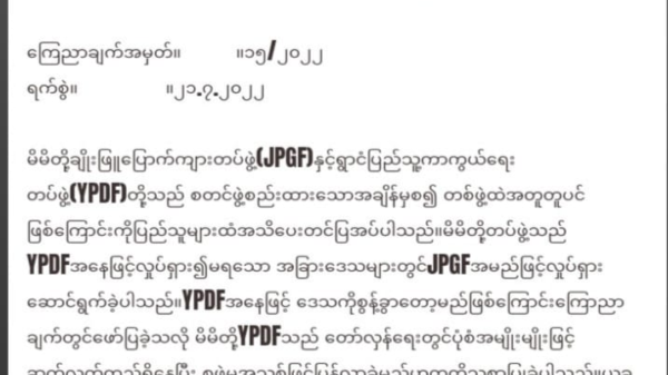 ဖျက်သိမ်းကြောင်းကြေညာခဲ့သည့် ရွာငံPDFမှာ ချိုးဖြူပြောက်ကျားတပ်ဖွဲ့ (JPGF)အမည်ဖြင့် စစ်ဆင်ရေးလှုပ်ရှားနေ