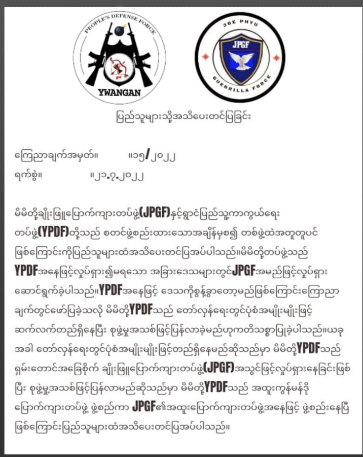 ဖျက်သိမ်းကြောင်းကြေညာခဲ့သည့် ရွာငံPDFမှာ ချိုးဖြူပြောက်ကျားတပ်ဖွဲ့ (JPGF)အမည်ဖြင့် စစ်ဆင်ရေးလှုပ်ရှားနေ