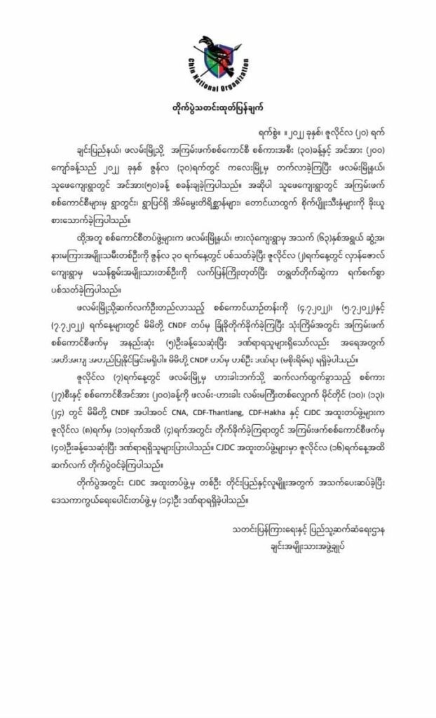 ချင်းအမျိုးသားအဖွဲ့ချုပ်(CNO)