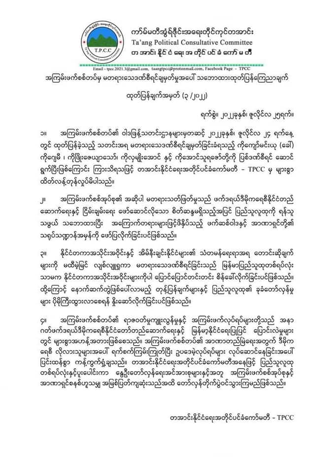 မတရားသေဒဏ်စီရင်ချမှတ်သည့် စစ်ကောင်စီလုပ်ရပ်အပေါ် တအာင်းနိုင်ငံရေးအတိုင်ပင်ခံကောင်စီပြင်းထန်စွာ ကန့်ကွက်ရှုတ်ချ